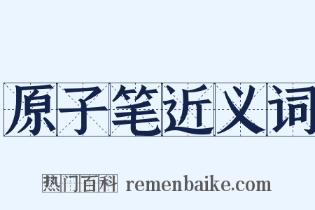 原子笔近义词是什么意思的图片